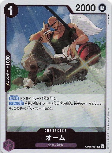 画像1: 【神の島の冒険 レア】オーム　OP15-061 (1)
