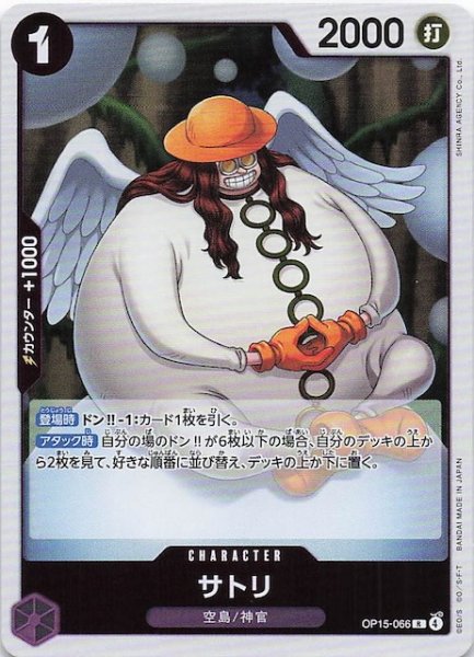 画像1: 【神の島の冒険 レア】サトリ　OP15-066 (1)