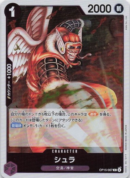 画像1: 【神の島の冒険 レア】シュラ　OP15-067 (1)