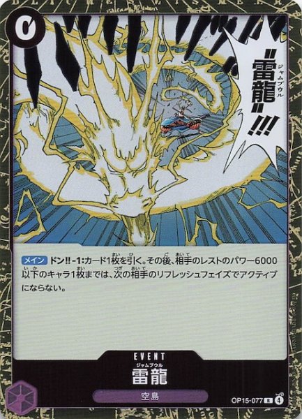 画像1: 【神の島の冒険 レア】雷龍　OP15-077 (1)