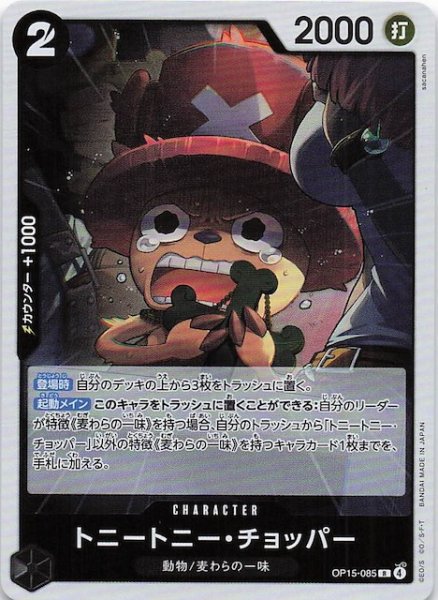 画像1: 【神の島の冒険 レア】トニートニー・チョッパー　OP15-085 (1)