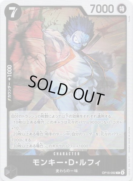 画像1: 【神の島の冒険 レア】モンキー・Ｄ・ルフィ　OP15-092 (1)