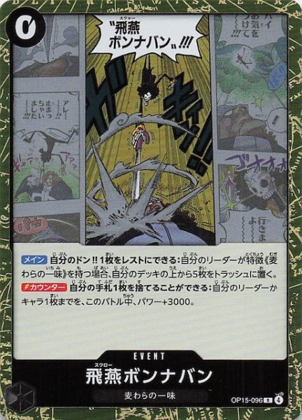 画像1: 【神の島の冒険 レア】飛燕ボンナバン　OP15-096 (1)