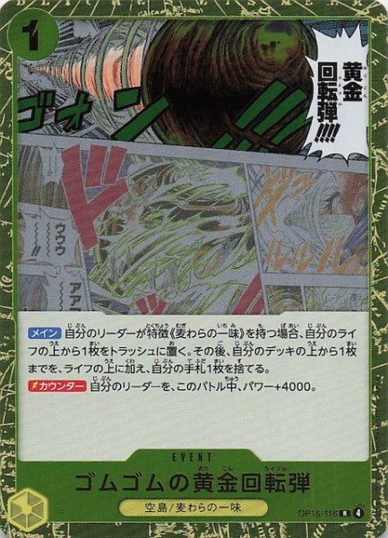 画像1: 【神の島の冒険 レア】ゴムゴムの黄金回転弾　OP15-116 (1)