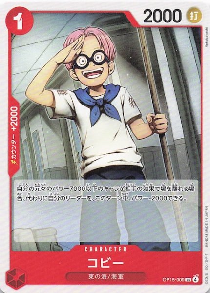 画像1: 【神の島の冒険 アンコモン】コビー　OP15-009 (1)