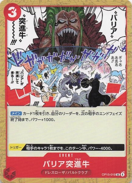 画像1: 【神の島の冒険 アンコモン】バリア突進牛　OP15-019 (1)
