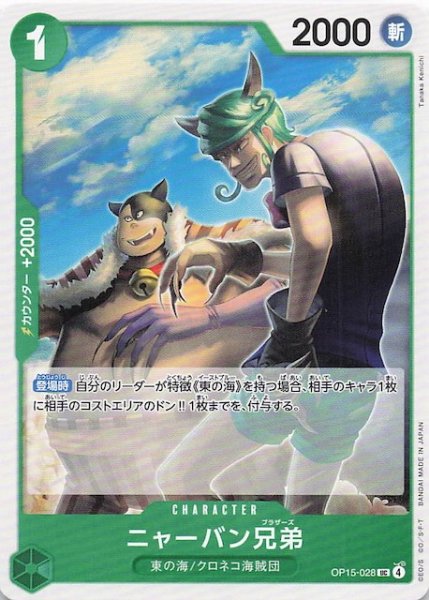 画像1: 【神の島の冒険 アンコモン】ニャーバン兄弟　OP15-028 (1)
