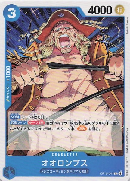 画像1: 【神の島の冒険 アンコモン】オオロンブス　OP15-041 (1)
