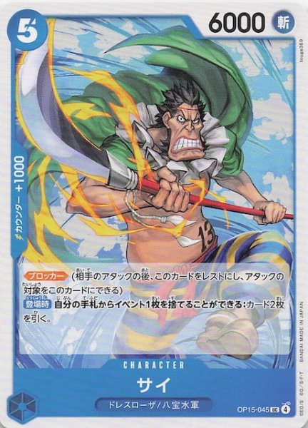 画像1: 【神の島の冒険 アンコモン】サイ　OP15-045 (1)