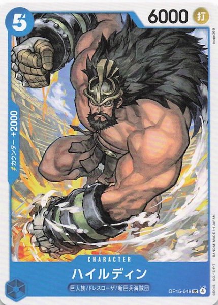 画像1: 【神の島の冒険 アンコモン】ハイルディン　OP15-049 (1)