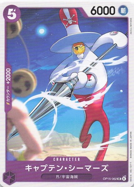 画像1: 【神の島の冒険 アンコモン】キャプテン・シーマーズ　OP15-062 (1)