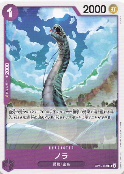 画像1: 【神の島の冒険 アンコモン】ノラ　OP15-069 (1)