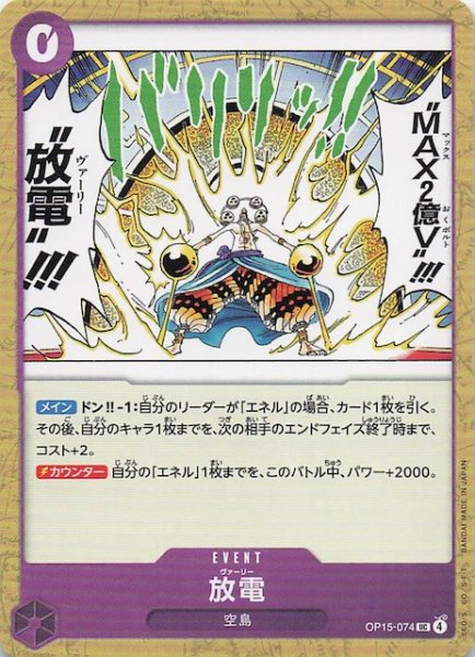 画像1: 【神の島の冒険 アンコモン】放電　OP15-074 (1)