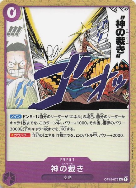 画像1: 【神の島の冒険 アンコモン】神の裁き　OP15-075 (1)