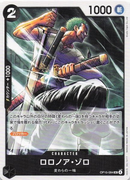 画像1: 【神の島の冒険 アンコモン】ロロノア・ゾロ　OP15-094 (1)