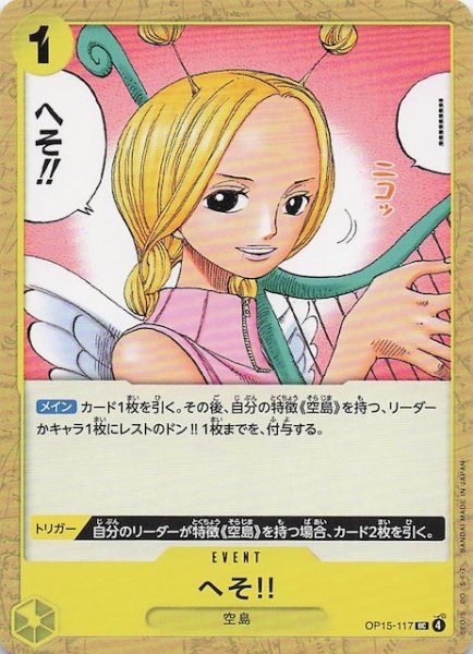 画像1: 【神の島の冒険 アンコモン】へそ!!　OP15-117 (1)