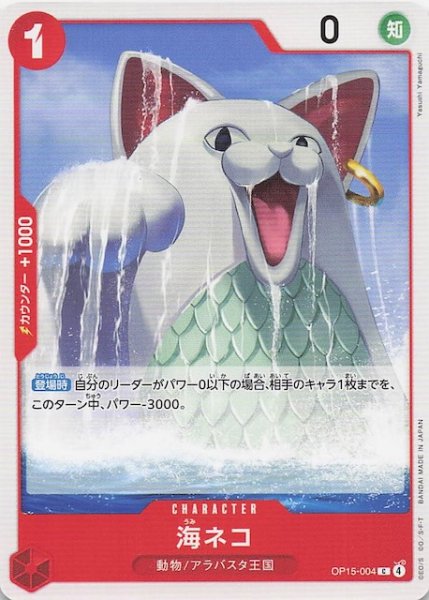 画像1: 【神の島の冒険 コモン】海ネコ　OP15-004 (1)
