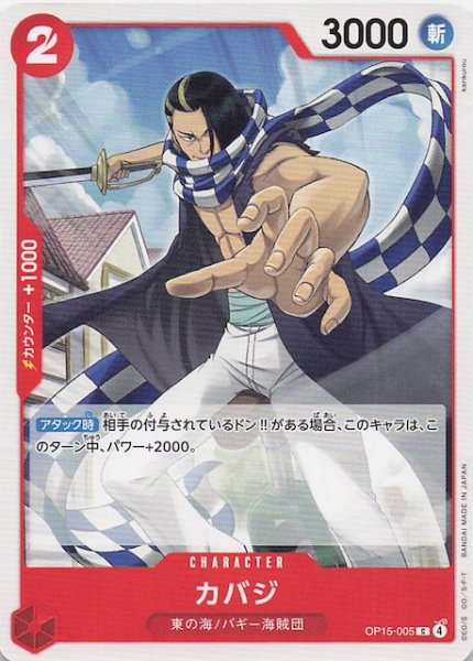 画像1: 【神の島の冒険 コモン】カバジ　OP15-005 (1)