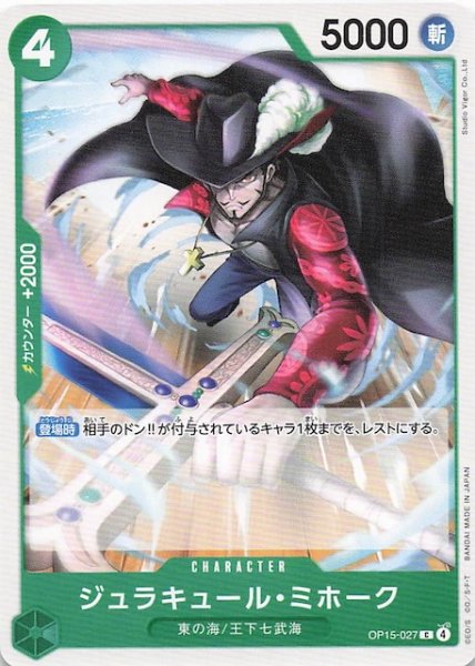 画像1: 【神の島の冒険 コモン】ジュラキュール・ミホーク　OP15-027 (1)