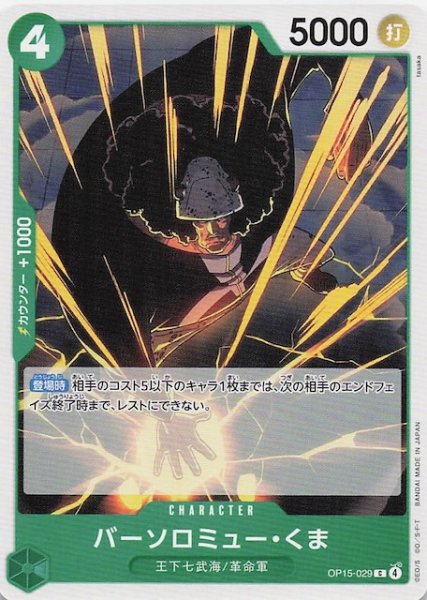 画像1: 【神の島の冒険 コモン】バーソロミュー・くま　OP15-029 (1)