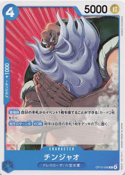 画像1: 【神の島の冒険 コモン】チンジャオ　OP15-048 (1)