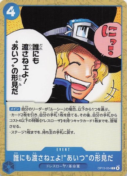 画像1: 【神の島の冒険 コモン】誰にも渡さねェよ!“あいつ”の形見だ　OP15-054 (1)