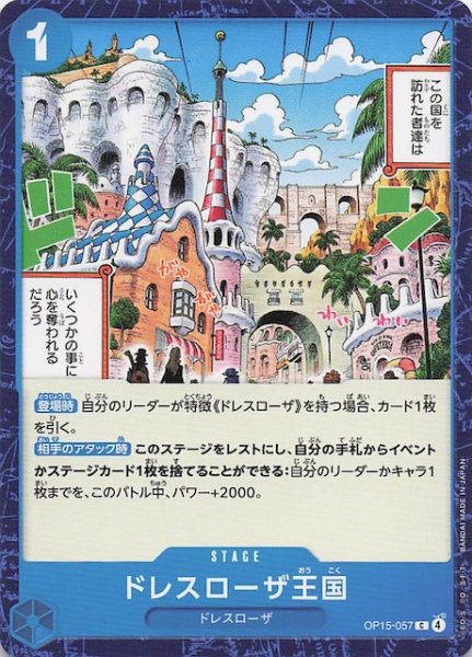 画像1: 【神の島の冒険 コモン】ドレスローザ王国　OP15-057 (1)