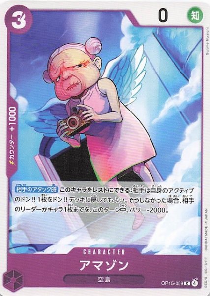 画像1: 【神の島の冒険 コモン】アマゾン　OP15-059 (1)