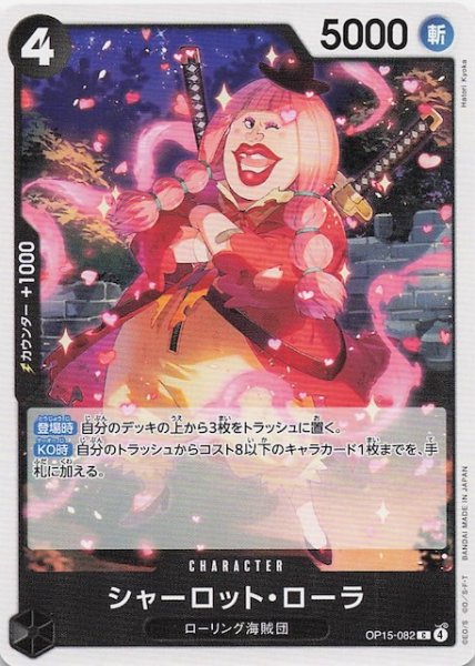 画像1: 【神の島の冒険 コモン】シャーロット・ローラ　OP15-082 (1)