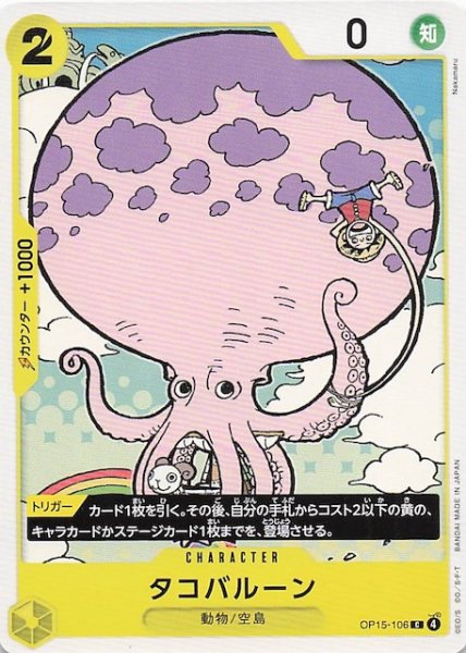 画像1: 【神の島の冒険 コモン】タコバルーン　OP15-106 (1)