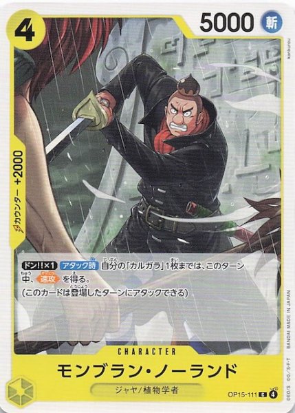 画像1: 【神の島の冒険 コモン】モンブラン・ノーランド　OP15-111 (1)