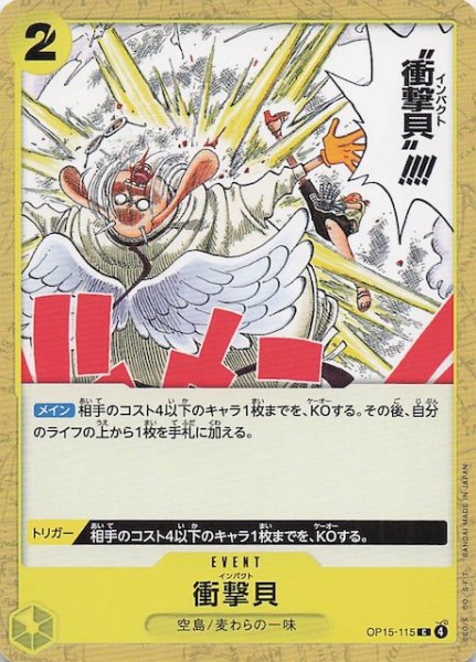 画像1: 【神の島の冒険 コモン】衝撃貝　OP15-115 (1)