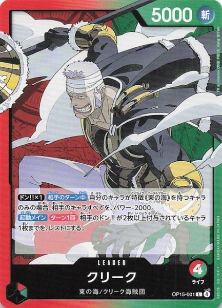 画像1: 【神の島の冒険 リーダーカード】クリーク　OP15-001 (1)