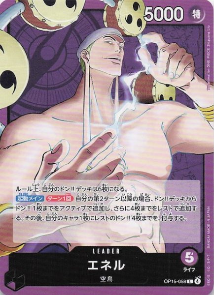 画像1: 【神の島の冒険 リーダーカード】エネル　OP15-058 (1)