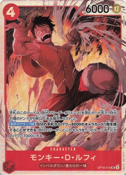 画像1: 【決戦の刻 スーパーレア】モンキー・Ｄ・ルフィ　OP16-015 (1)