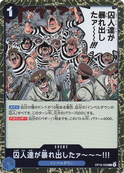 画像1: 【決戦の刻 レア】囚人達が暴れ出したァ〜〜〜!!!　OP16-058 (1)
