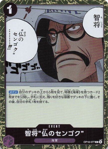 画像1: 【決戦の刻 レア】智将“仏のセンゴク”　OP16-077 (1)