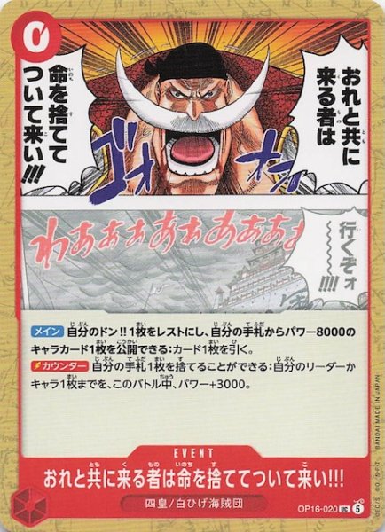 画像1: 【決戦の刻 アンコモン】おれと共に来る者は命を捨ててついて来い!!!　OP16-020 (1)