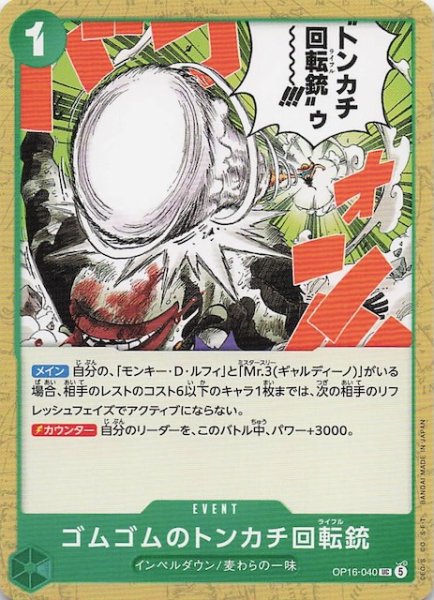 画像1: 【決戦の刻 アンコモン】ゴムゴムのトンカチ回転銃　OP16-040 (1)