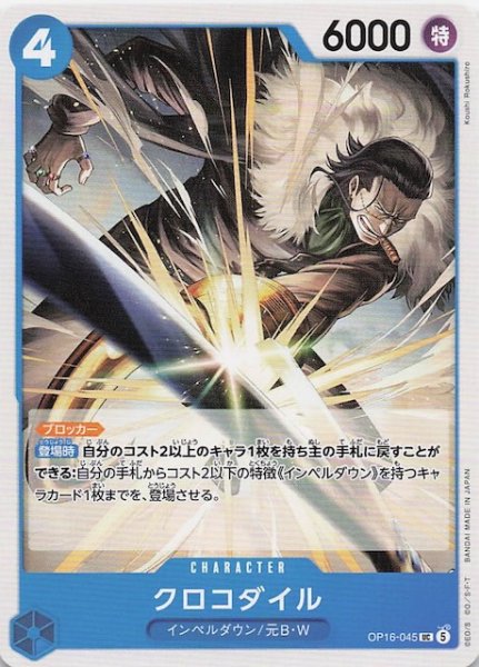 画像1: 【決戦の刻 アンコモン】クロコダイル　OP16-045 (1)