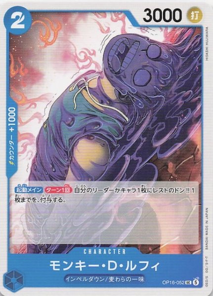 画像1: 【決戦の刻 アンコモン】モンキー・Ｄ・ルフィ　OP16-052 (1)