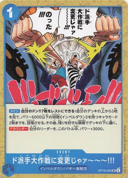 画像1: 【決戦の刻 アンコモン】ド派手大作戦に変更じゃァ〜〜〜!!!　OP16-059 (1)