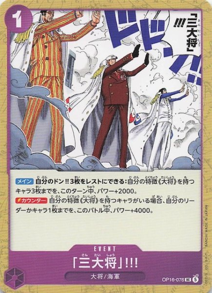 画像1: 【決戦の刻 アンコモン】「三大将」!!!　OP16-076 (1)
