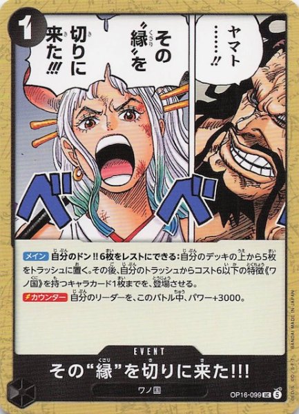 画像1: 【決戦の刻 アンコモン】その“縁”を切りに来た!!!　OP16-099 (1)