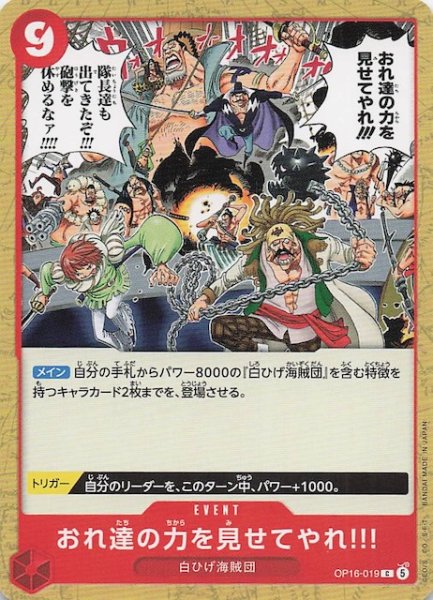 画像1: 【決戦の刻 コモン】おれ達の力を見せてやれ!!!　OP16-019 (1)