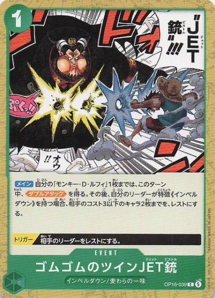 画像1: 【決戦の刻 コモン】ゴムゴムのツインJET銃　OP16-039 (1)