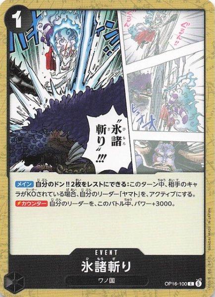 画像1: 【決戦の刻 コモン】氷諸斬り　OP16-100 (1)
