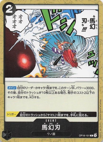 画像1: 【決戦の刻 コモン】馬幻刃　OP16-101 (1)