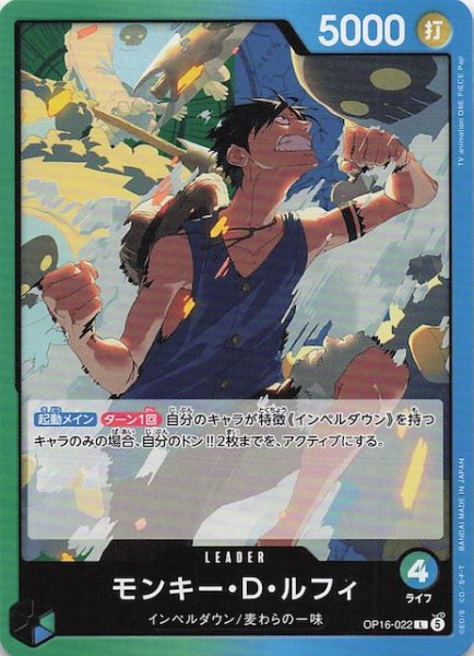 画像1: 【決戦の刻 リーダーカード】モンキー・Ｄ・ルフィ　OP16-022 (1)