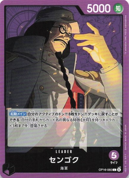 画像1: 【決戦の刻 リーダーカード】センゴク　OP16-060 (1)